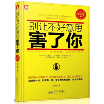 现货正版 别让不好意思害了你（升级版）心理咨询师高朋作品 学会赞美和沟通不再懦弱和自卑做生活中的主人 pdf epub mobi 电子书 下载