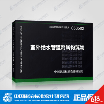 正版現貨05S502室外給水管道附屬構築物國標圖集 pdf epub mobi 電子書 下載