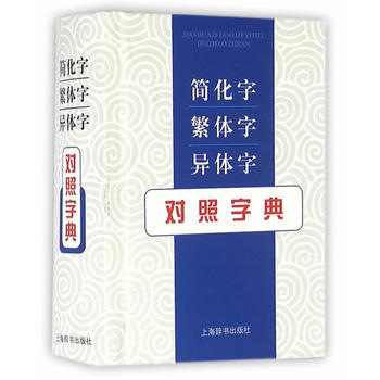 新书--简化字 繁体字 异体字对照字典 张书岩 9787532645596 pdf epub mobi 电子书 下载