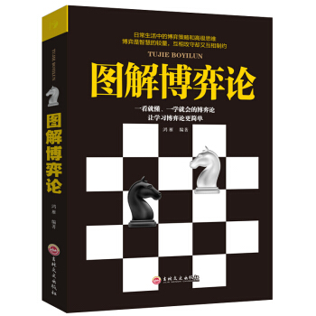 圖解博弈論 博弈策略思維 智慧博弈 基礎與信息經濟學行為經典 勵誌書籍 pdf epub mobi 電子書 下載