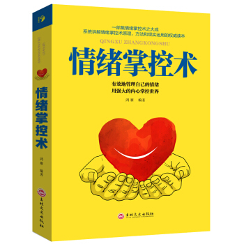 情緒掌控術 控製清晰調整心態 情緒調節 消極情緒療法 個人修養 修心養性 心理學 勵誌書籍 pdf epub mobi 電子書 下載