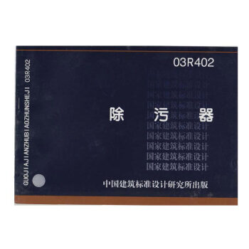 正版國傢建築標準設計圖集03R402除汙器