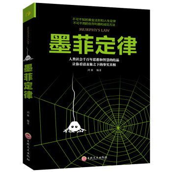 墨菲定律 心理学职场情商成功励志 九型人格社交人脉交际口才沟通 励志书籍