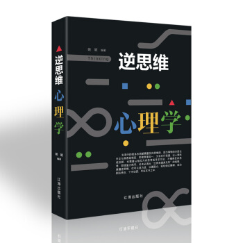 逆思维心理学 人际关系中的心理策略微表情读心术书籍FBIi教你关于人际交往普通心里学与生活入门潜意识 pdf epub mobi 电子书 下载