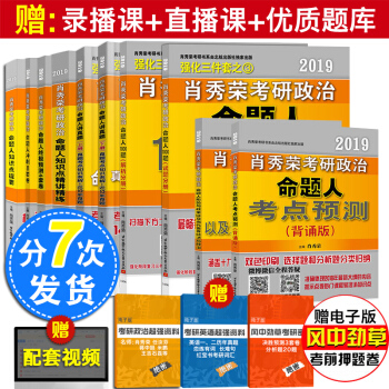 肖秀榮2019考研政治全套10本肖秀榮1000題精講精練命題人講真題肖四肖八形勢與政策