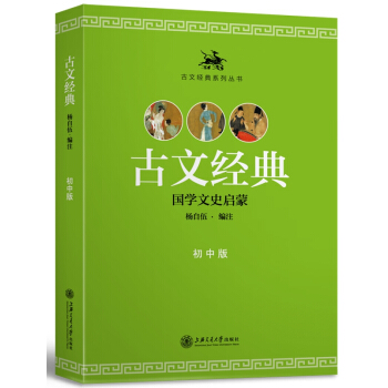 古文经典(初中版) pdf epub mobi 电子书 下载