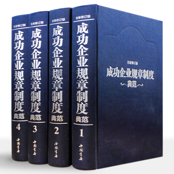 企业管理 成功企业规章制度典范精装4册书籍 领导管理项目人力资源营销财务供应链战略产品行政 pdf epub mobi 电子书 下载