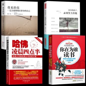 正版全四册 哈佛凌晨四点半 将来的你一定会感谢现在拼命的自己 你在为谁读书 初中高中大学生青春文学读 pdf epub mobi 电子书 下载