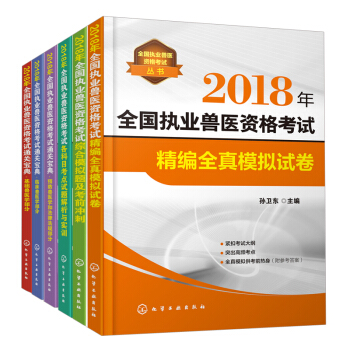 【全6册】全国兽医职业资格证考试用书2018年执业兽医师资格考试历年真题模拟试卷兽医学基 pdf epub mobi 电子书 下载