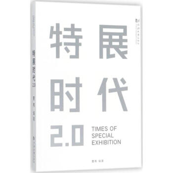 特展时代2.0 pdf epub mobi 电子书 下载