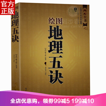 绘图地理五诀 中国古代风水学名著 文白对照 足本全译 易经全书入门易经风水周易占卜 pdf epub mobi 电子书 下载