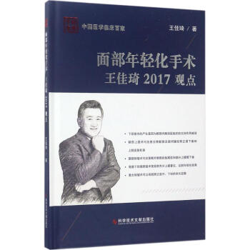 面部年轻化手术王佳琦2017观点 王佳琦 著 皮肤病/性病生活 新华书店正版图书籍 科学技术文献出版 pdf epub mobi 电子书 下载