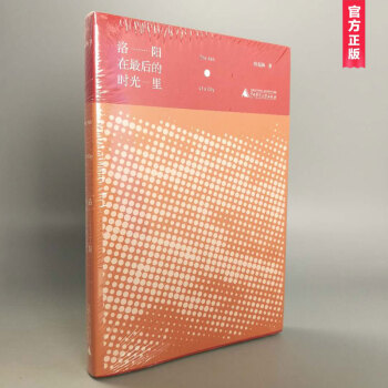 洛陽在最後的時光裏 唐剋揚/著 pdf epub mobi 電子書 下載