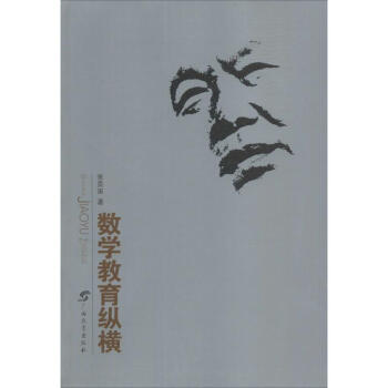 数学教育纵横 pdf epub mobi 电子书 下载