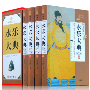 永樂大典 4捲 圖文收藏版文言文 白話文 中國古代大曆史知識讀物 中國古典曆史書籍永樂大典選取正版書