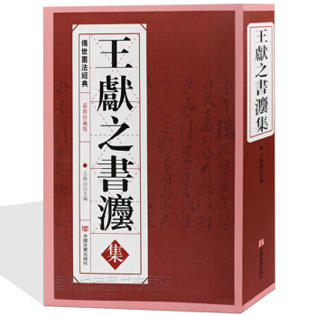 正版 王献之书法集 传世书法经典淳化阁贴大观贴汝贴宝晋斋法帖