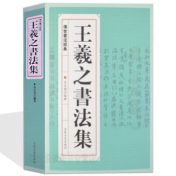 王羲之书法集 兰亭序字帖王羲之书法全集行书字帖圣教序 毛笔字字帖书法练习书籍临摹拓本碑帖 pdf epub mobi 电子书 下载