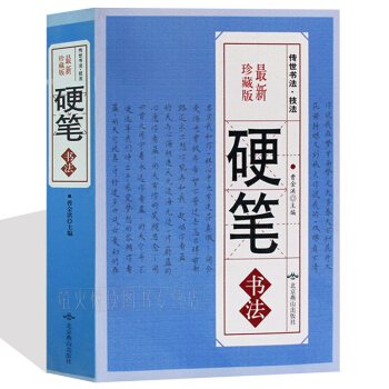 硬筆書法 鋼筆字典楷書行書隸書草書篆書魏碑繁體書法藝術中國傳世書法大全集硬筆字貼大字典