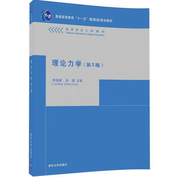 正版 理论力学(第2版) 李俊峰等 9787302231783 清华大学出版社书籍 pdf epub mobi 电子书 下载