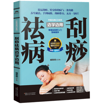 正版 中醫祛病係列 颳痧祛病邊學邊用 掃碼視頻 颳痧祛病一本通 對癥颳痧書傳統中醫養生 pdf epub mobi 電子書 下載