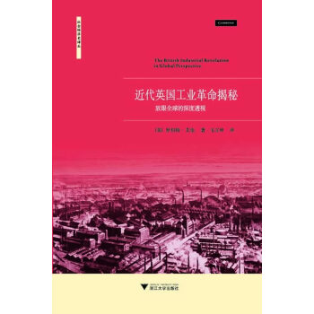 正版書籍 近代英國工業革命揭秘：放眼全球的深度透視 pdf epub mobi 電子書 下載