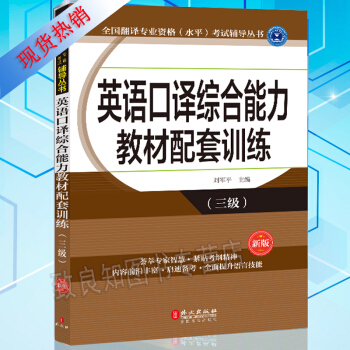 全國翻譯資格三級專業資格水平考試輔導書 英語口譯綜閤能力 教材配套訓練3級 英語翻譯catti三級口