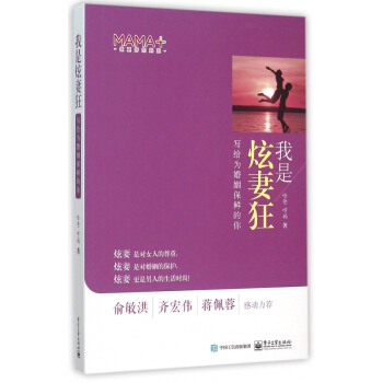 我是炫妻狂(寫給為婚姻保鮮的你)(精) pdf epub mobi 電子書 下載