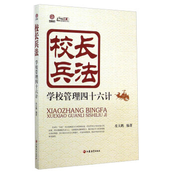 行知工程教育管理力系列 校长兵法：学校管理四十六计 皮大鹏 pdf epub mobi 电子书 下载