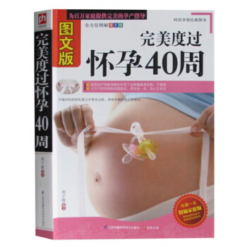 正版度过怀孕40周 图文版 怀孕40周全程指导 孕产指导 怀孕备用书 怀孕看的书 孕期怀孕 pdf epub mobi 电子书 下载