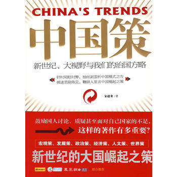中国策：新世纪、大视野与我们的治国方略 9787543045903 pdf epub mobi 电子书 下载