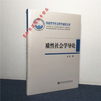 国家哲学社会科学成果文库：质性社会学导论 石英 著 社科文献 pdf epub mobi 电子书 下载