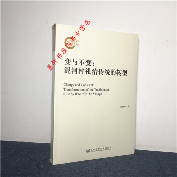 国家社科基金后期资助项目—变与不变：泥河村礼治传统的转型 郭伟和著 社科文献 pdf epub mobi 电子书 下载