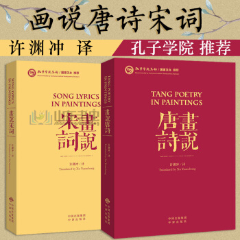 正版 許淵衝英譯詩歌 畫說宋詞+ 畫說唐詩 套裝2本 中國古詩詞英漢雙語中英文對照李白杜甫蘇軾李清照 pdf epub mobi 電子書 下載