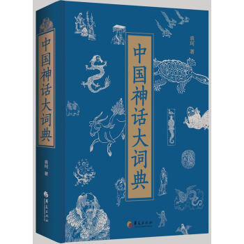 中國神話大辭典 袁珂著 9787508063188 pdf epub mobi 電子書 下載