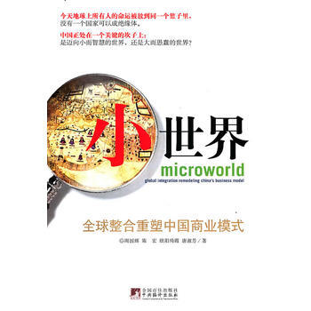 小世界(全球整閤重塑中國商業模式) pdf epub mobi 電子書 下載