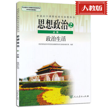 现货2017使用 高中思想政治必修2课本政治生活人教版高中政治必修二课本人教版高中政治必修2课本教材 pdf epub mobi 电子书 下载