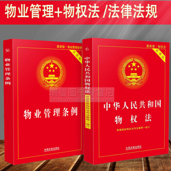 正版现货新2018物业管理条例+物权法(实用版）物业管理纠纷法律法规法条文及司法解释理解与适用法律书 pdf epub mobi 电子书 下载