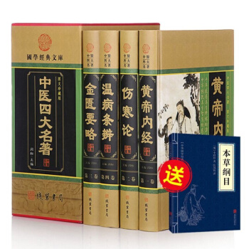 插盒精裝中醫四大名著全套4冊原著正版 黃帝內經傷寒論金匱略要溫病條辯圖文珍藏中醫大全養生書籍中國四大 pdf epub mobi 電子書 下載