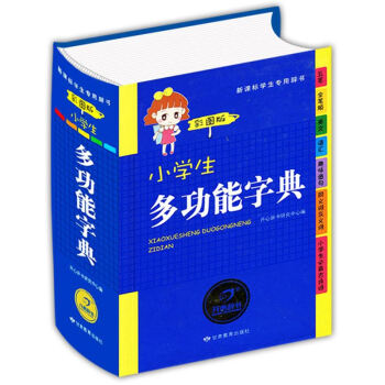 开心辞书 正版适合1-6年级 全新小学生多功能字典彩图版 新华字典 新课标辞典 学生工具书字典 学习 pdf epub mobi 电子书 下载