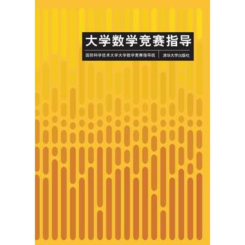 正版 大学数学竞赛指导 国防科技大学大学数学竞赛指导组 9787302212133 清华大 pdf epub mobi 电子书 下载
