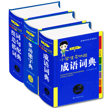全3冊小學生多功能成語詞典多功能字典中小學生新華字典詞典成語詞典同義詞近義詞反義詞組詞造句多音多義字 pdf epub mobi 電子書 下載