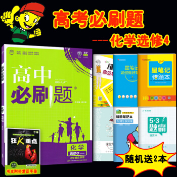 2018必刷题高中化学选修4人教版高二化学选修四 必刷题高中化学选修四高中化学选修4人教版必刷题化学 pdf epub mobi 电子书 下载