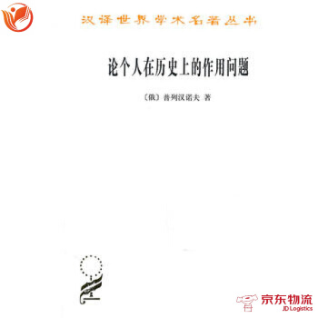 论个人在历史上的作用问题(汉译名著本) pdf epub mobi 电子书 下载