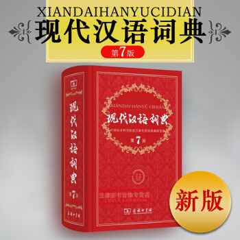 精裝正版 現代漢語詞典第7版第七版 現代漢語詞典第六版塑封商務印書館 現代漢語詞典新版中小學生現代漢 pdf epub mobi 電子書 下載