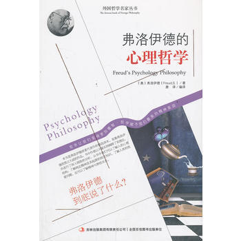 弗洛伊德的心理哲学 9787553420455 pdf epub mobi 电子书 下载