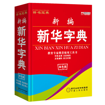 2018年新編新華字典正版小學生專用 大字本 雙色11版詞典 商務印書館 拼音 漢字 五筆輸入法 英 pdf epub mobi 電子書 下載