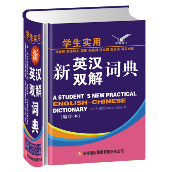 【学生实用-硬皮精装版】小学生多功能新英汉双解词典 英语词典正版小学 英汉词典 英汉双语词典 汉英 pdf epub mobi 电子书 下载
