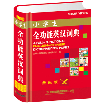 小學生全功能英漢詞典(全彩版) 多功能字典詞典 小學生實用英漢詞典工具書 大字本 新編新華英語詞典字