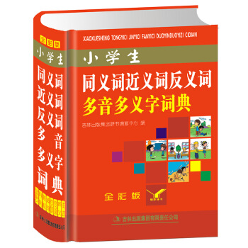 【硬皮精装 全彩版】小学生词典字典 多功能词典成语词典 正版小学生同义词近义词反义词多音多义字词典( pdf epub mobi 电子书 下载