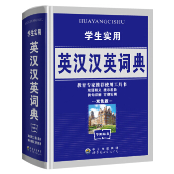 正版新版 多功能 學生實用英漢漢英詞典 初中高中 英漢詞典 中小學生實用工具書 小學生專用英語字典
